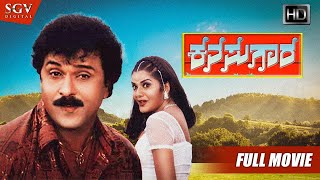 Kanasugara  ಕನಸುಗಾರ  Kannada Full HD Movie  Ravichandran Prema Shashikumar  2001 Kannada Film [upl. by Imot]