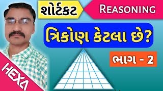 ત્રિકોણ કેટલા છે ભાગ 2howmany triangevisual reasoningcce exam [upl. by Cyb]