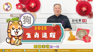 2025 Dog Zodiac Forecast 生肖属狗运程 by Grand Master Hillary Phang [upl. by December]