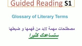 Guided Reading S1 Glossary of Literary Terms مصطلحات غاية في الأهمية [upl. by Carlota]