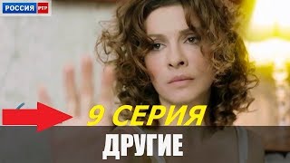 ПРЕМЬЕРА 2019 Другие  9 Серия Анонс [upl. by Nywled]