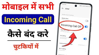 Incoming Call kaise band kare  How To Stop Incoming Call  Sabhi Incoming call Kaise Band Kare [upl. by Jamel]