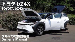 トヨタ bZ4X【オーナーズ◆アイ】詳細検証／TOYOTA bZ4X  2023 [upl. by Elin]