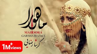 Garsha Rezaei  Mahoora  Music Video  موزیک ویدیو آهنگ ماهورا از گرشا رضایی [upl. by Aynot]