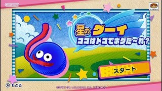 【星のカービィ スターアライズ】星のグーイ ココはドコでボクだ～れ？ Part1【スタアラSwitch】 [upl. by Partan]