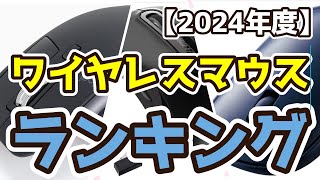 【ワイヤレスマウス】おすすめ人気ランキングTOP3（2024年度） [upl. by Gan]