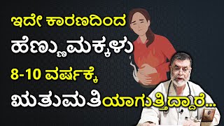 ಮಕ್ಕಳು ಬಹುಬೇಗ ಋತುಮತಿಯರಾಗುತ್ತಿರುವುದು ಏಕೆ Early Menarche  Puberty in Girls DR ANJANAPPA [upl. by Sedgewick]