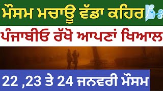 2223 and 24 January weather Punjab update Punjab weather info weather forecast Punjab [upl. by Teresita]