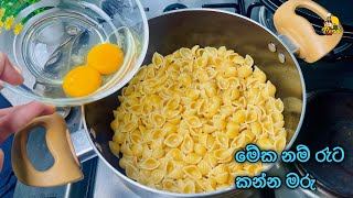 මෙච්චර ලේසි පැස්තා රෙසපි එකක් 😮 චීස් කිරි අවශ්ය නැත  Simple Pasta Recipe  How To Make Pasta [upl. by Madelle]