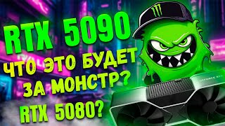 МОЩЬ RTX 5090 и RTX 5080  Стоит ли ждать RTX 5070 RTX 5060 Будущее ГЕЙМИНГА [upl. by Anilesor]