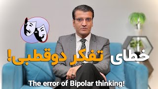 The error of bipolar thinking  خطای تفکر دوقطبی  Sharafuddin Azimi  Psychologist [upl. by Sherl736]