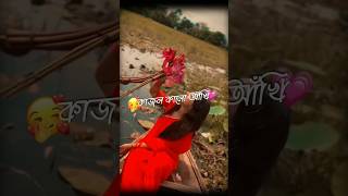 কাজল কালো আখি  Lovely Bengali Song  4K Status Romentic [upl. by Aisinoid]