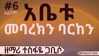 💎ተስፋዬ ጋቢሶ ቁጥር 6 አልበም TESFAYE GABISO Vol 6 Full AlbumOld Protestant Mezmur Collection 2024naostube [upl. by Durrej70]