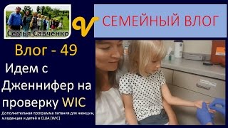 Идем с Дженнифер на проверку WIC влог 49программа питания многодетная семья Савченко [upl. by Neelyad]