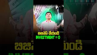 బిజినెస్ పెట్టుబడి సున్నా shorts businessmindset entrepreneur moneyvitamin [upl. by Stanton]