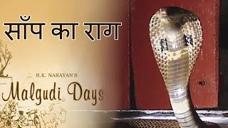 Malgudi Days  मालगुडी डेज  Episode 24  The Snake Song  साँप का राग [upl. by Hefter]