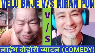 भेलु बाजे मान्छे खत्रा  VELU BAJE सङग चवाक केटी लजाई  velubajecomedy [upl. by Lieberman]