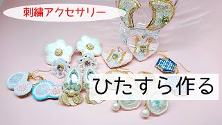 ひたすら刺繍アクセサリーを作る動画。ビーズ刺繍。刺繍初心者 [upl. by Singband]