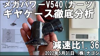 ギヤケース V540カーツ 徹底分析 [upl. by Krutz]