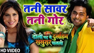 Pawan Singh का गाना Tani Sanwar Tani Gor HD  Doli Chadh Ke Dulhin Bhojpuri Song [upl. by Netsud]