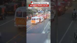 விபத்தில் சிக்கிய CM Convoy கேரளாவில் நடந்தது என்ன  Pinarayi Vijayan Convoy [upl. by Nelyaw208]