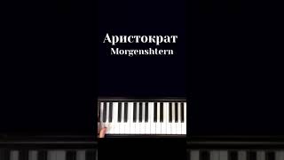 Morgenshtern  aristocrat НА ПИАНИНО COVER [upl. by Adnoved]