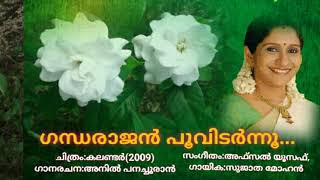 Gandharajan poovidarnnuകലണ്ടർ 2009Vinod velayudhan [upl. by Ennasil938]