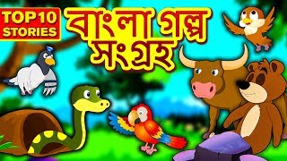 বাংলা গল্প সংগ্রহ  Rupkothar Golpo  Bangla Cartoon  Moral Stories in Bengali  Koo Koo TV Bengali [upl. by Arodasi33]