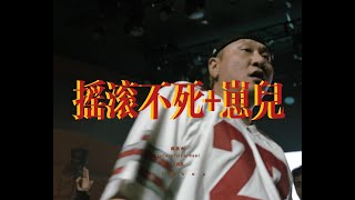 【中文说唱】【Chinese hiphop】義胜合BeCareful  摇滚不死重庆崽儿小黑崽儿【地下八英里现场】 [upl. by Pooi]