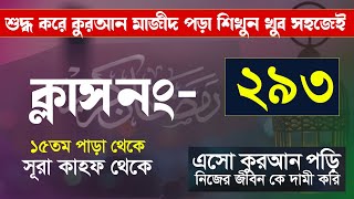 কুরআন শিক্ষা ক্লাশ পর্ব ২৯৩ খুব সহজেই কুরআন মাজীদ পড়া hujur tv24 [upl. by Drof]