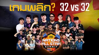 พับจี เกมพลิก แม็ตช์ 32vs32 Platoon Battle Vikendi ออลสตาร์ไทยเกือบพลาดท่าเวียดนาม  PUBG [upl. by Hilliard]