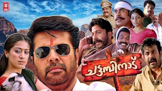 Chattambinadu Malayalam Full Movie  Mammootty  Siddique  Suraj Venjarammoodu  Salim Kumar [upl. by Vonnie]