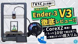 【Ender3 V3】Crealityの最新600mms爆速FDM3Dプリンターの使用感を徹底実機レビュー！【CoreXZとはなにか？なぜ導入されたのか？深堀り解説】 [upl. by Pogah]