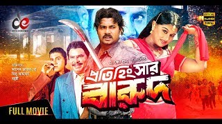 Protihingshar Barud  New Bangla Movie 2019  Alexander Bo  Moyuri  Mehedi  Bangla Cinema [upl. by Gratt]