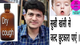 Homeopathic Medicine for Dry Cough  सुखी खांसी की होम्योपैथिक दवा  Dry cough combination [upl. by Andri]