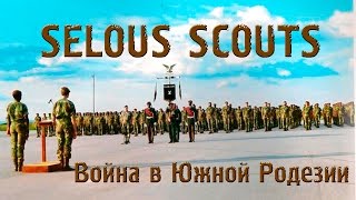 VOENRUK  Скауты Селуса Selous Scouts Война в Южной Родезии Rhodesian Bush War [upl. by Nac]