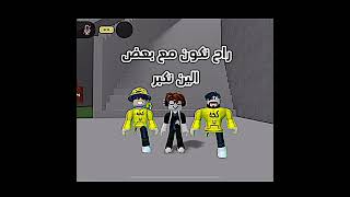 راح نكون مع بعض 🤨 roblox روبلوكس shorts تفاعلو لايك اشتراك شايق جيششايق لايكاشتراك [upl. by Horodko]