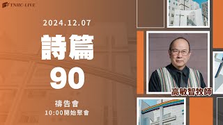 【南聖直播】詩篇90篇│20241207禱告會 [upl. by Gelb]