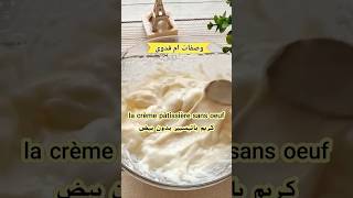 طريقة تحضير كريمة باتيسيير بدون بيض la crème pâtissière sans oeuf [upl. by Laurence968]