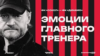 Эмоции главного тренера во время матча Сокол  Динамо Киров  Евгений Владимирович Варламов [upl. by Einahpets]