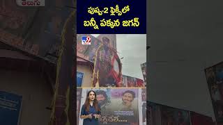 పుష్ప2 ఫ్లెక్సీలో బన్నీ పక్కన జగన్  TV9 [upl. by Hourigan]