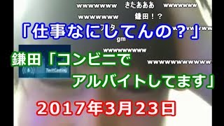 【うんこちゃん】youtubeミラー主「鎌田」と通話した枠【20170323】 [upl. by Lenora]