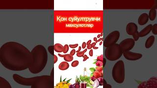 Қон суюлтирувчи махсулотлар shortvideo shorts шортс products продуктыдляздоровья healthyfood [upl. by Rehttam764]