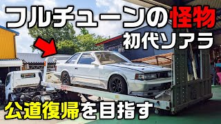 【旧車】フルチューンソアラの公道復帰目指します！【MZ11 ソアラ】 [upl. by Uphemia]