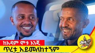 ልብ የሚነካው የስለሺ እውነተኛ ታሪክ እና አንጀት አርስ መጨረሻው comedianeshetu ethiopia donkeytube [upl. by Cirle]