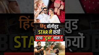 हिंदू बॉलीवुड star ने क्यों रखा “दुआ” नाम  shorts youtubeshorts by Dr arvindarora [upl. by Chas]