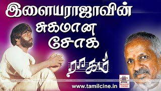 Ilaiyaraja sugamana soga ragam இளையராஜாவின் சுகமான சோக ராகம் [upl. by Frayne]