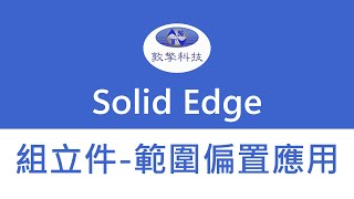 Solid Edge【組立件範圍偏置應用】 [upl. by Attalanta471]