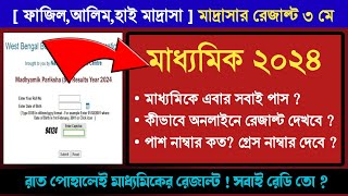 🔥মাধ্যমিকে সবাই পাস  মাদ্রাসার রেজাল্ট কবে  পাস নাম্বার থেকে কম পেলেও পাস [upl. by Koehler]