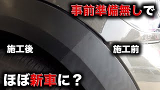 お店要らずで即日綺麗に！？トリムリペアで樹脂パーツが新品に生まれ変わる！！Do I need a craftsman to repair my car [upl. by Jeffrey]